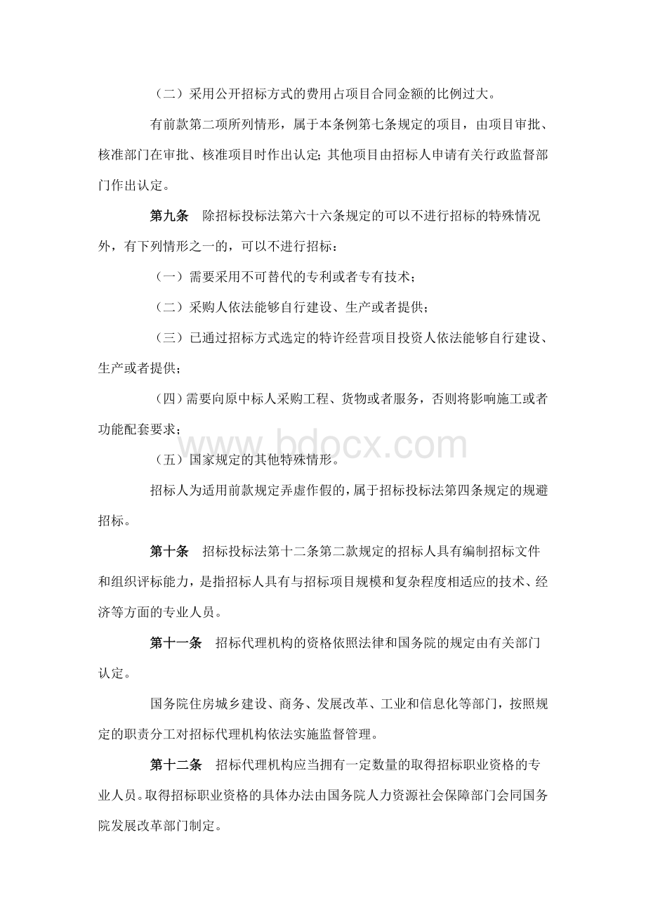 《中华人民共和国招标投标法实施条例》(2011年国务院613号令).doc_第3页