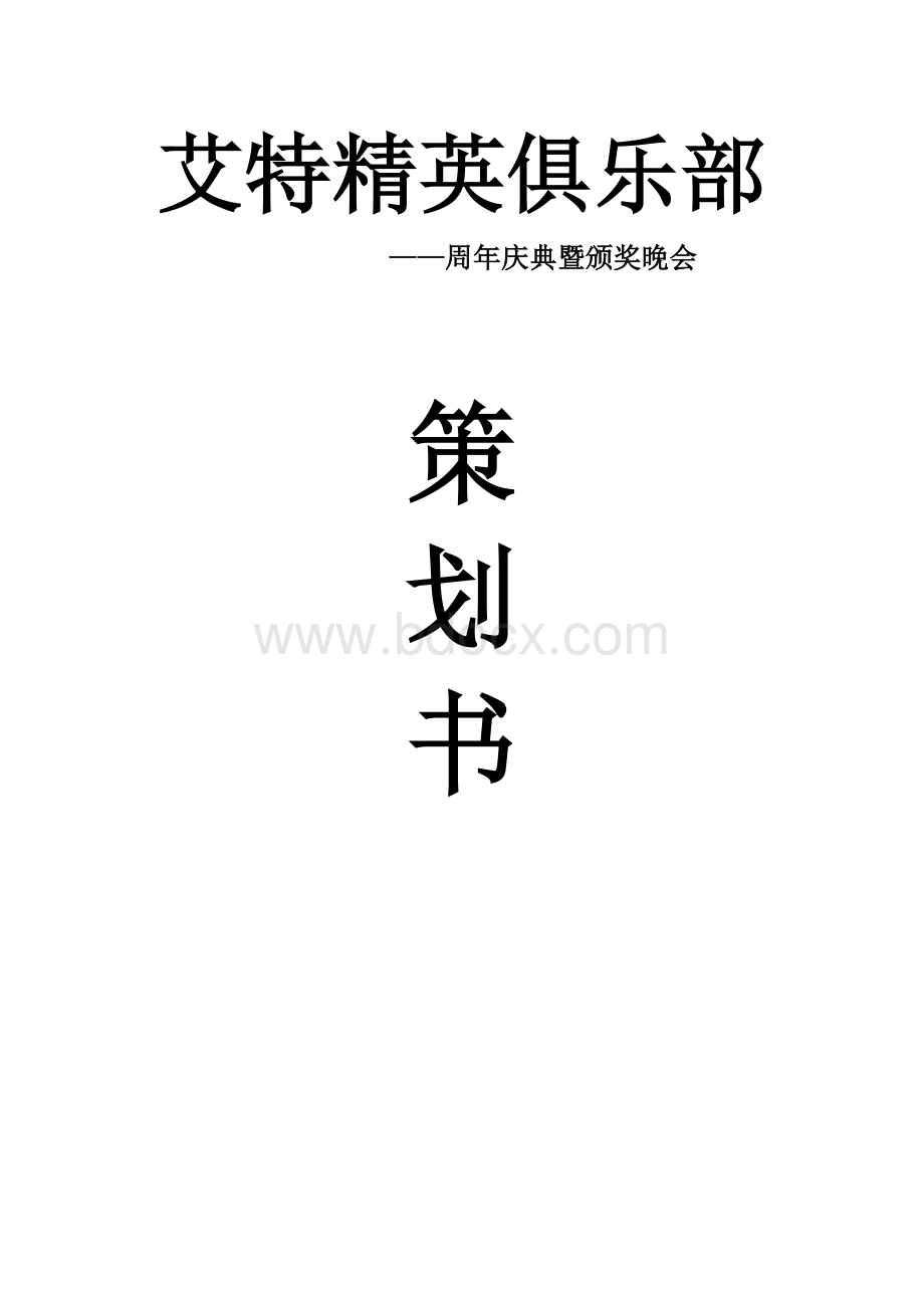 艾特精英俱乐部周年庆典策划书2012Word文档下载推荐.doc