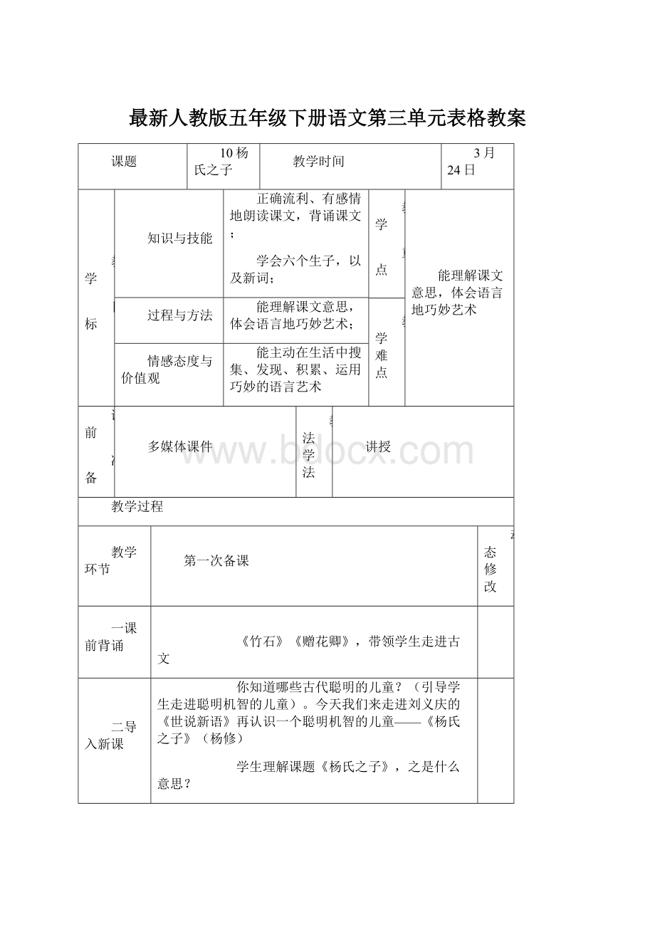 最新人教版五年级下册语文第三单元表格教案Word格式文档下载.docx