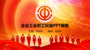 企业工会职工权益.pptx