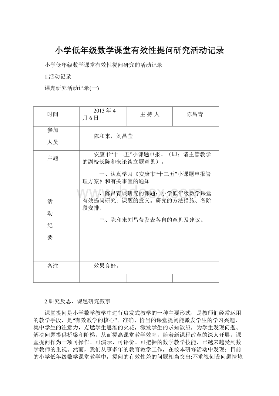 小学低年级数学课堂有效性提问研究活动记录.docx