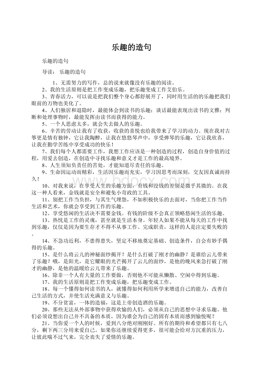 乐趣的造句Word文档格式.docx