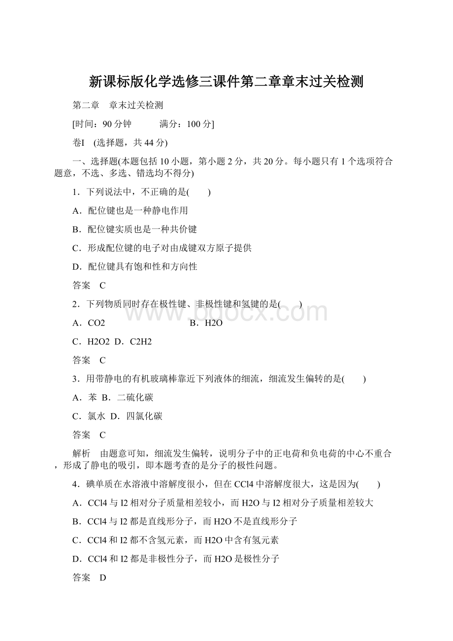 新课标版化学选修三课件第二章章末过关检测Word文档下载推荐.docx_第1页