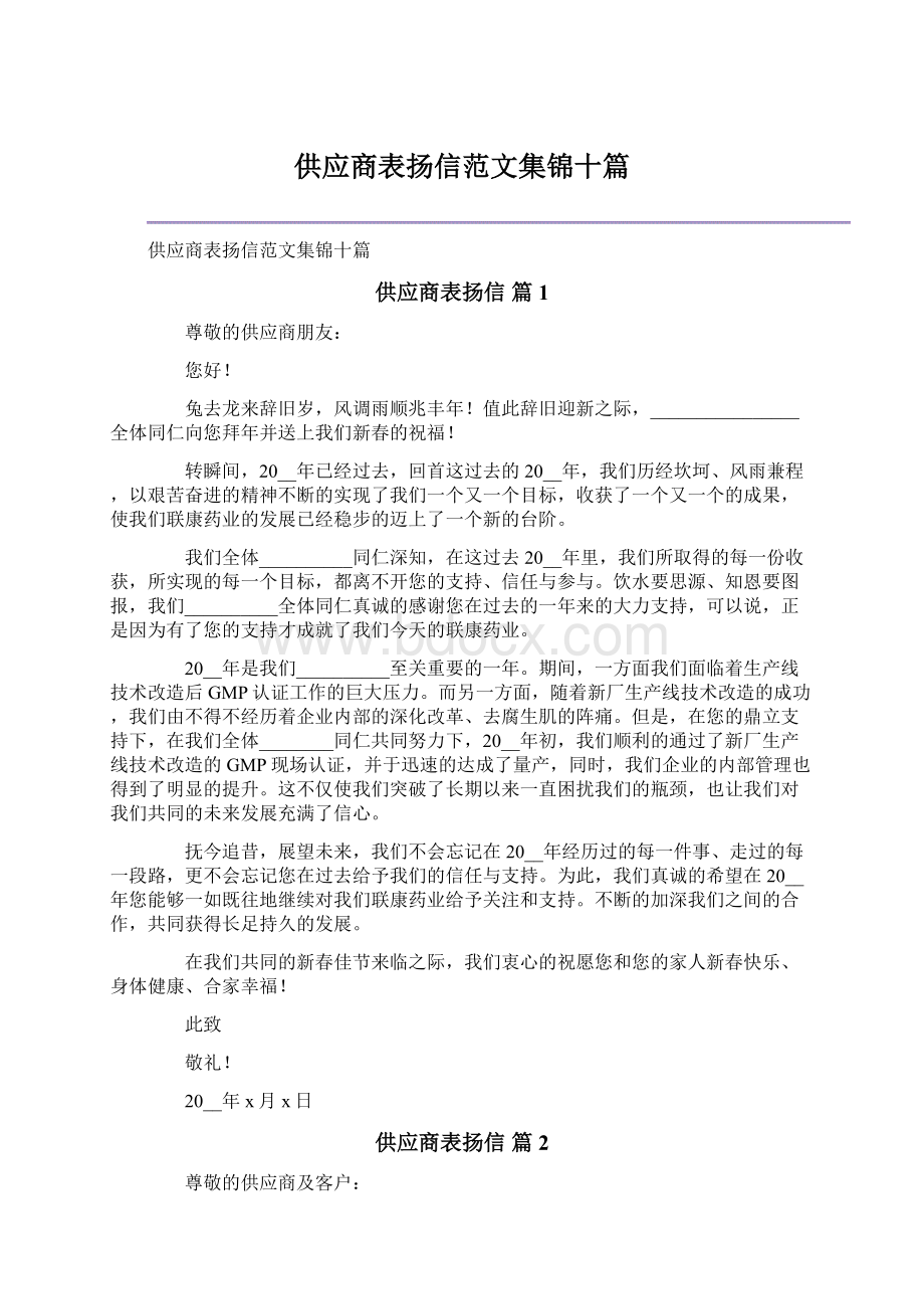 供应商表扬信范文集锦十篇Word下载.docx_第1页