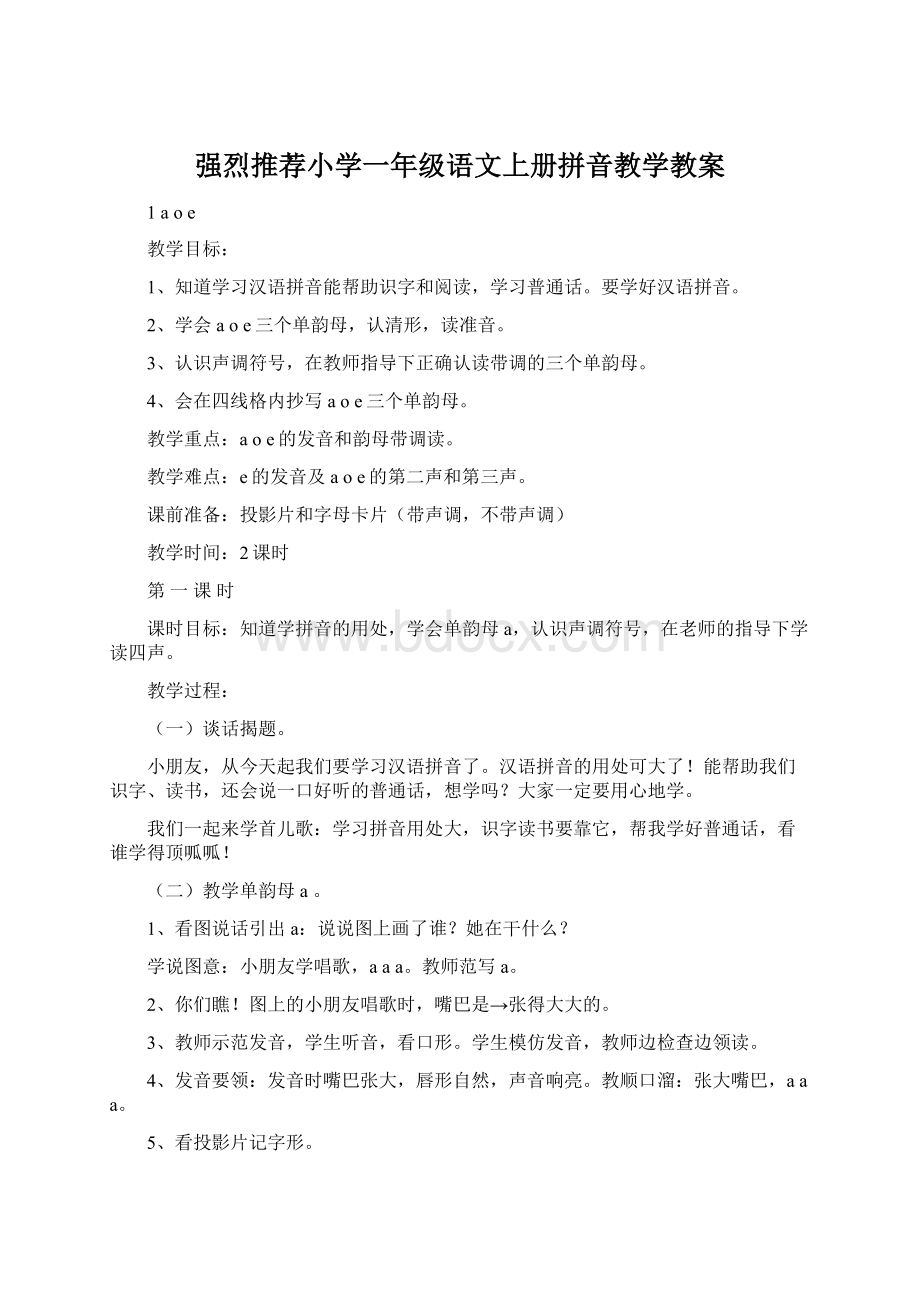 强烈推荐小学一年级语文上册拼音教学教案Word文件下载.docx