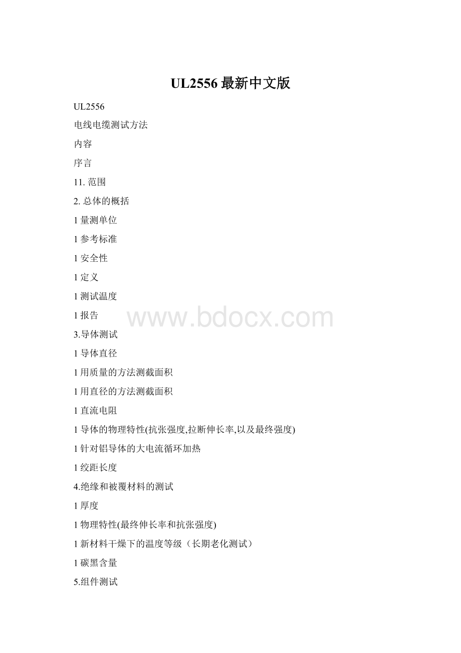 UL2556最新中文版文档格式.docx