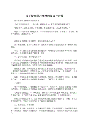 孩子做事学习磨蹭的原因及对策Word下载.docx