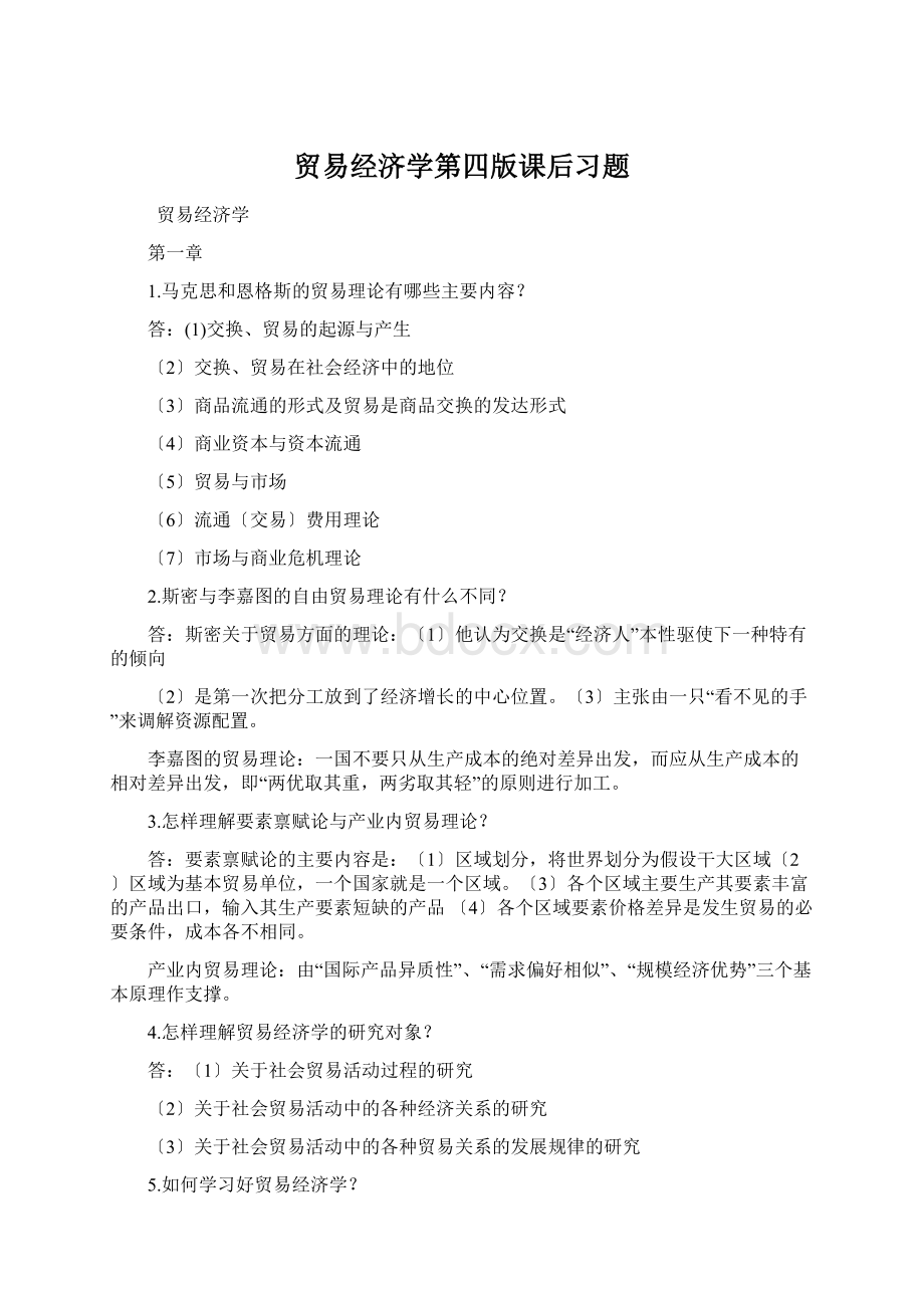 贸易经济学第四版课后习题.docx