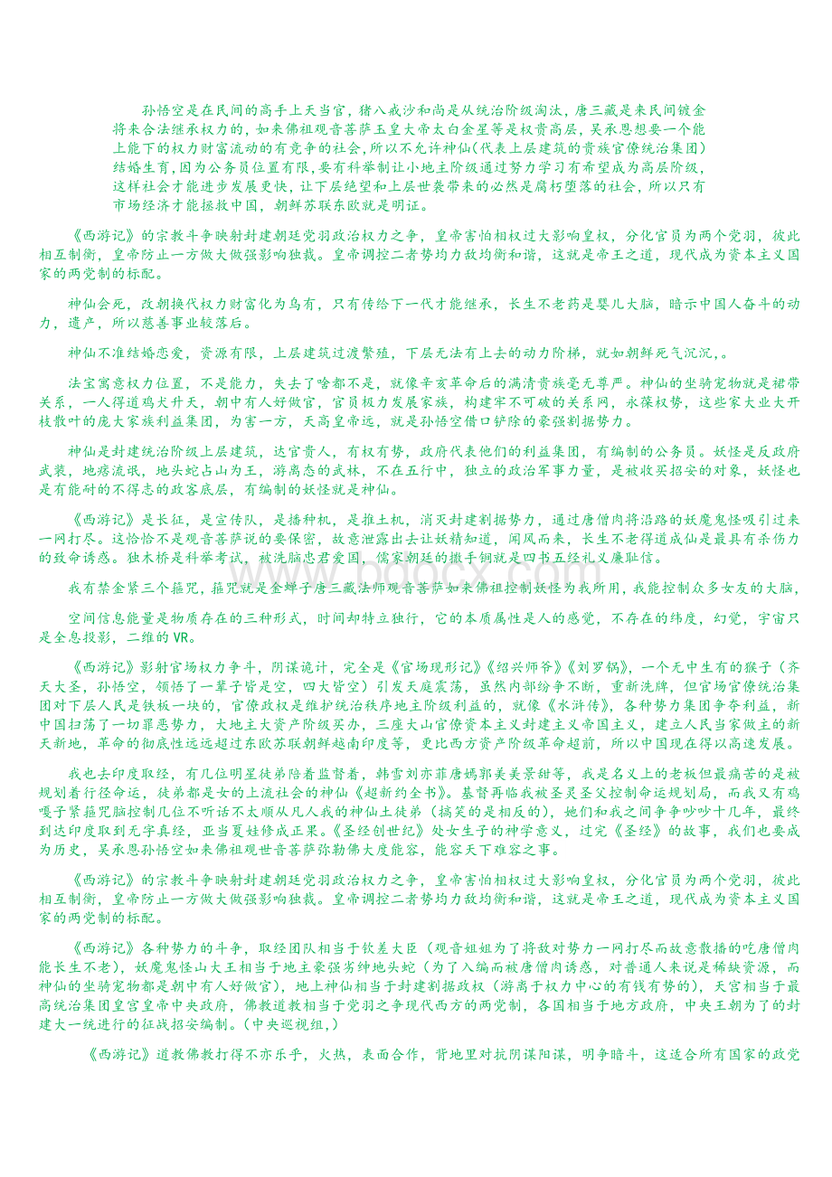 《西游记》深刻解读Word文件下载.doc_第1页