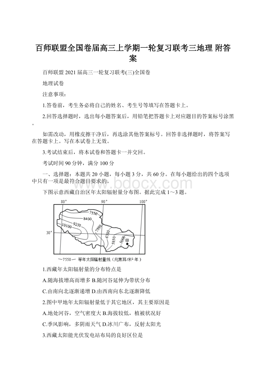 百师联盟全国卷届高三上学期一轮复习联考三地理附答案Word文档下载推荐.docx