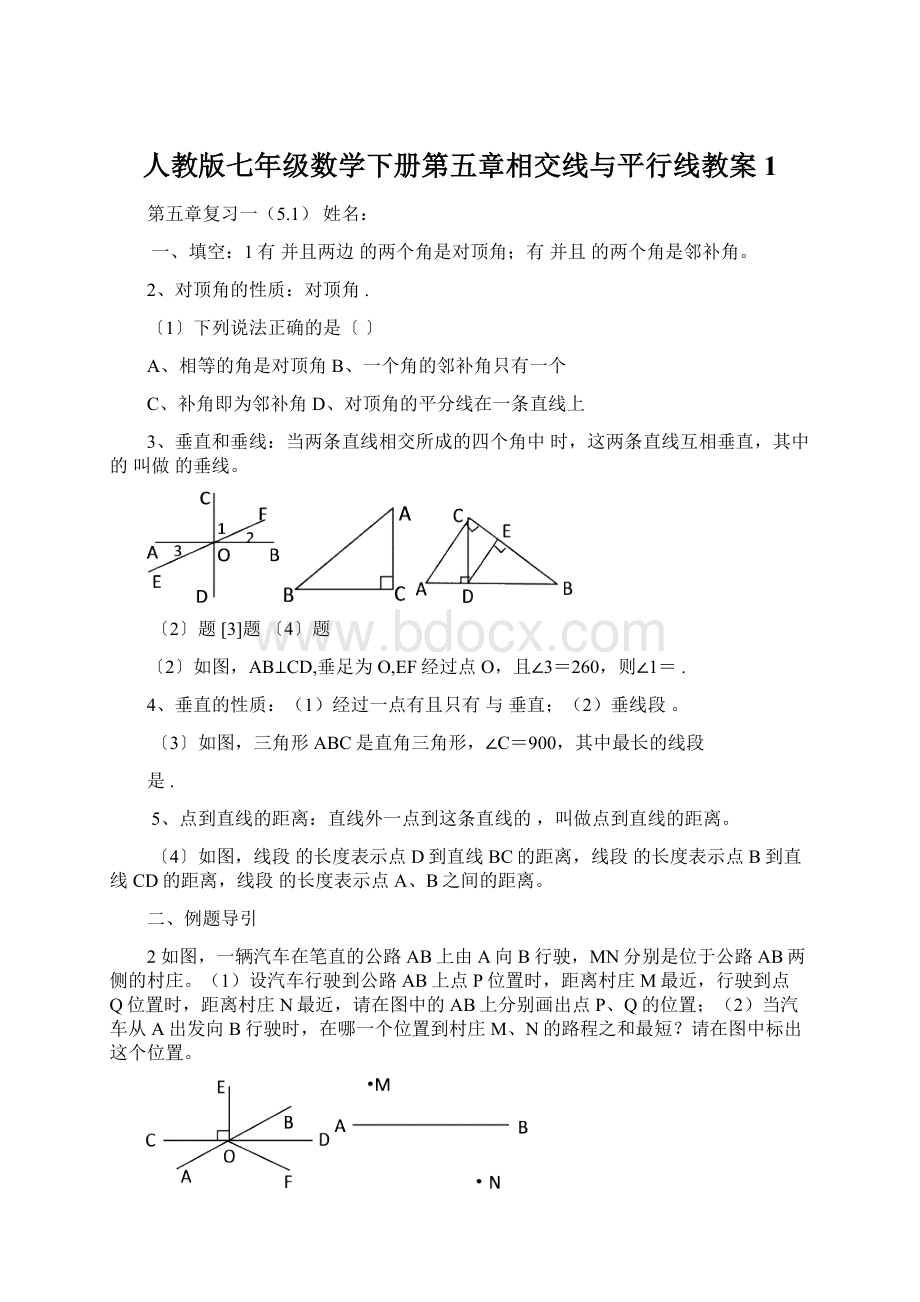 人教版七年级数学下册第五章相交线与平行线教案1.docx