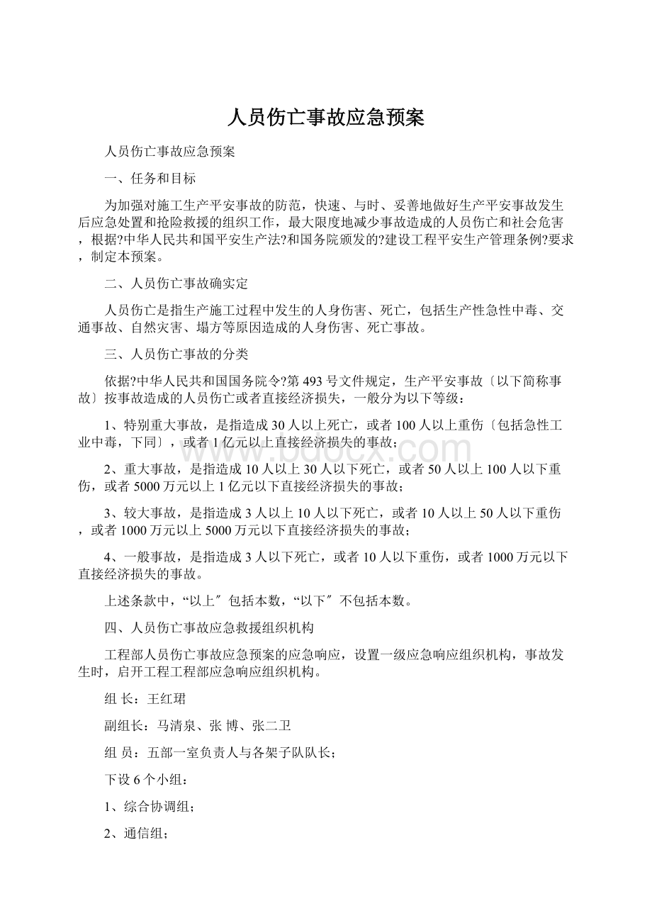 人员伤亡事故应急预案.docx_第1页