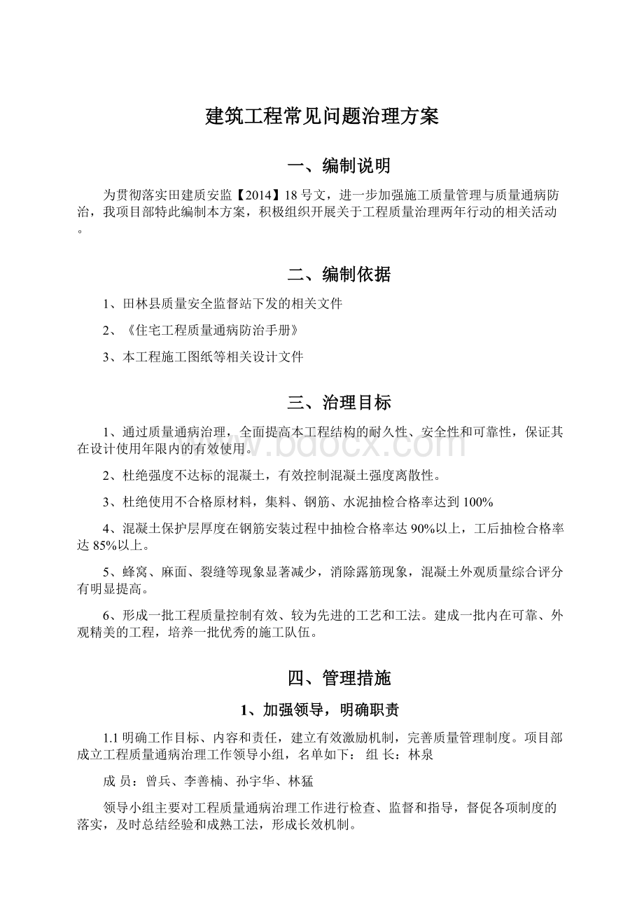 建筑工程常见问题治理方案Word文件下载.docx_第1页