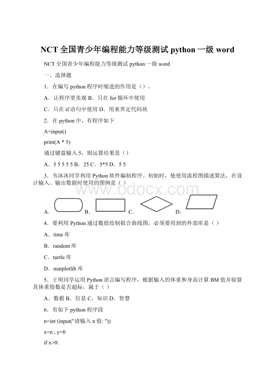 NCT全国青少年编程能力等级测试python一级word文档格式.docx