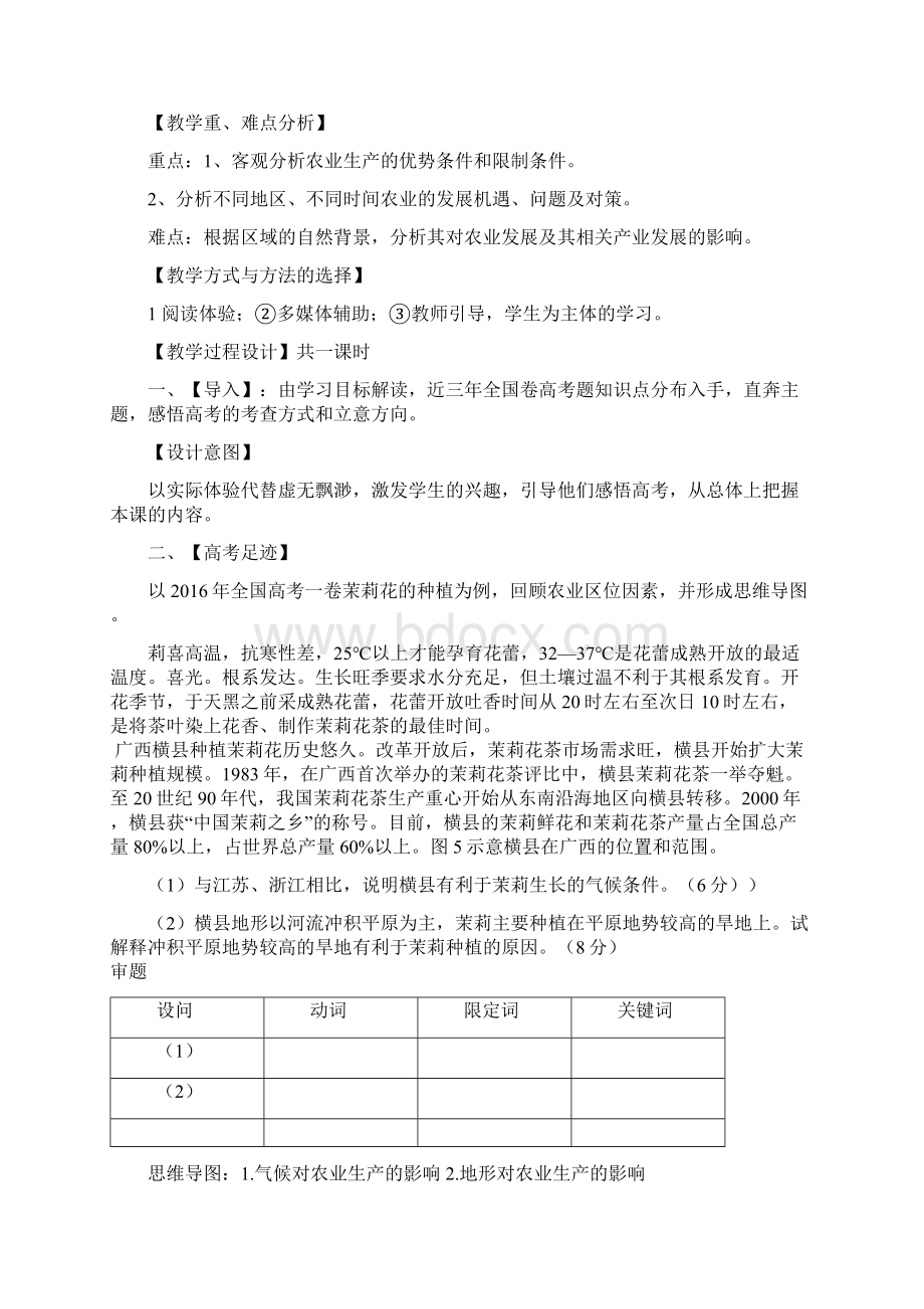 高中地理高三二轮微专题农业生产条件及其相关产业的发展教学设计学情分析教材分析课后反思Word格式.docx_第2页