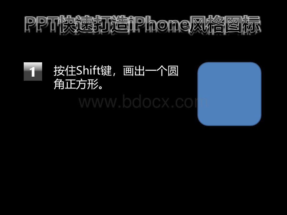 用PPT打造iPhone图标.ppt