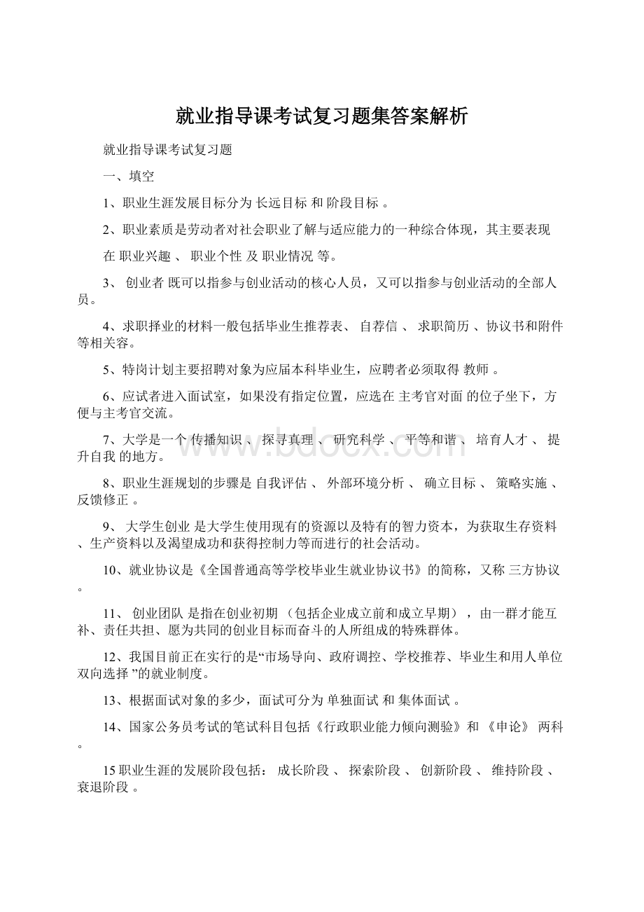 就业指导课考试复习题集答案解析.docx_第1页