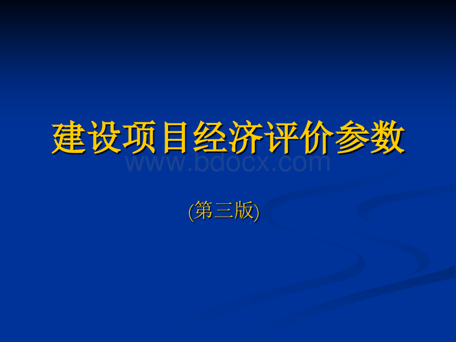 建设项目经济评价参数优质PPT.ppt