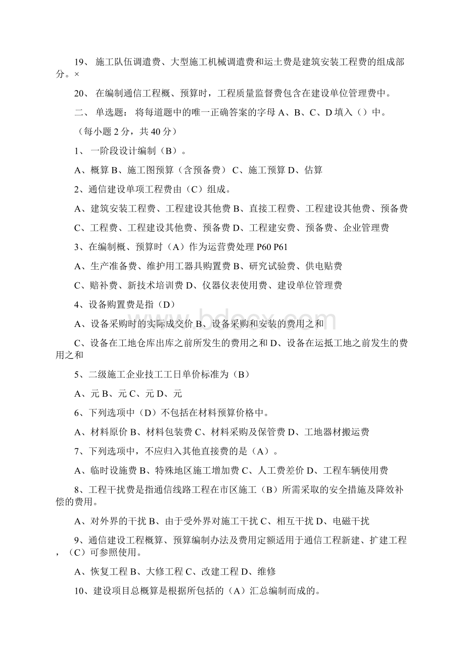 通信工程概预算考试试题与答案基础题与专业题Word下载.docx_第2页