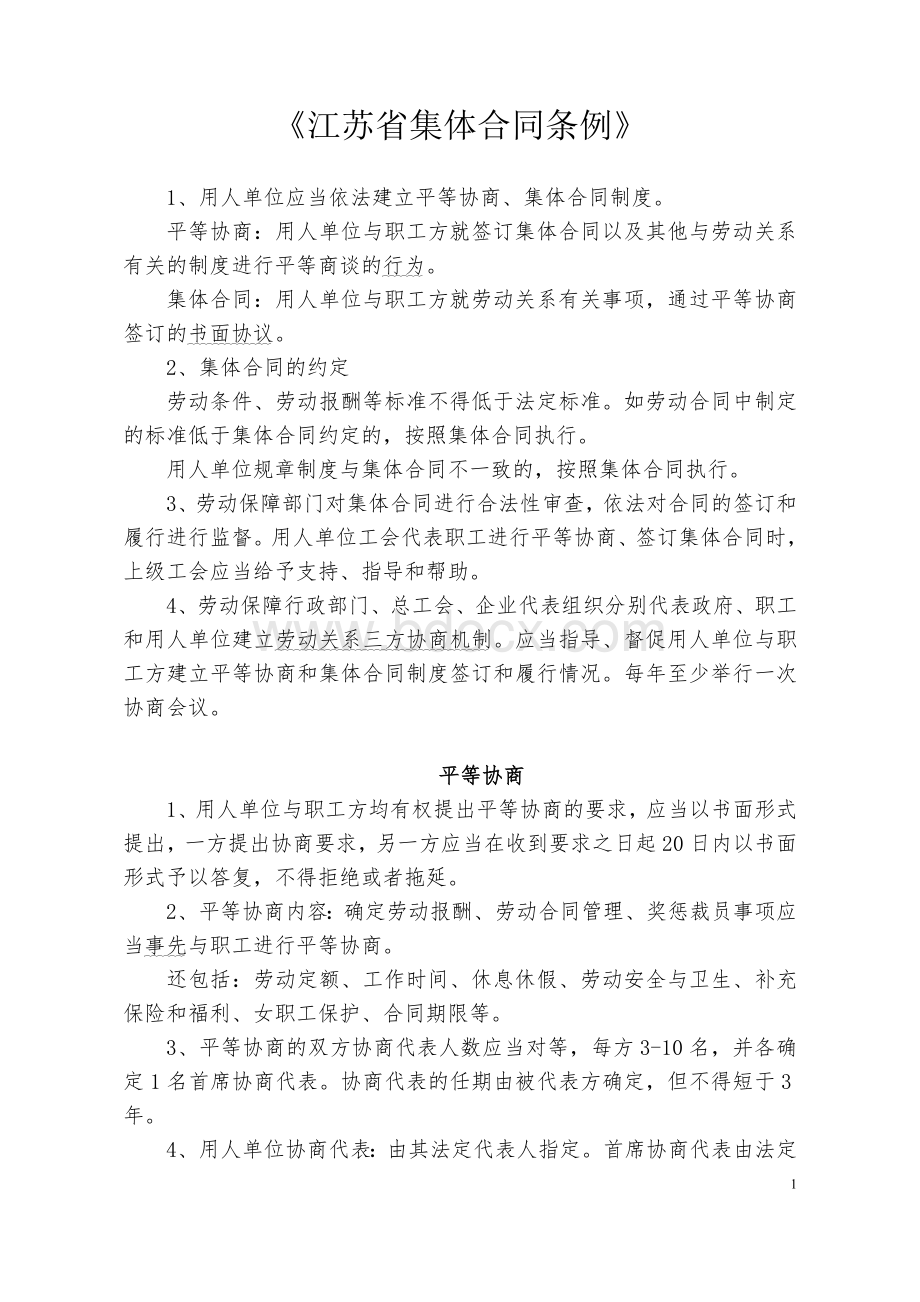 《江苏省集体合同条例》Word文档下载推荐.doc