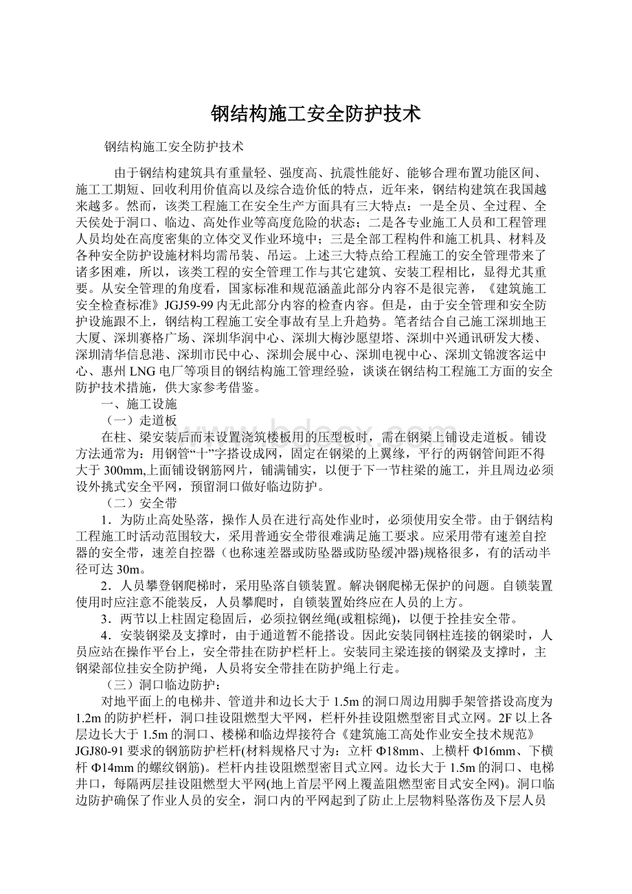 钢结构施工安全防护技术.docx