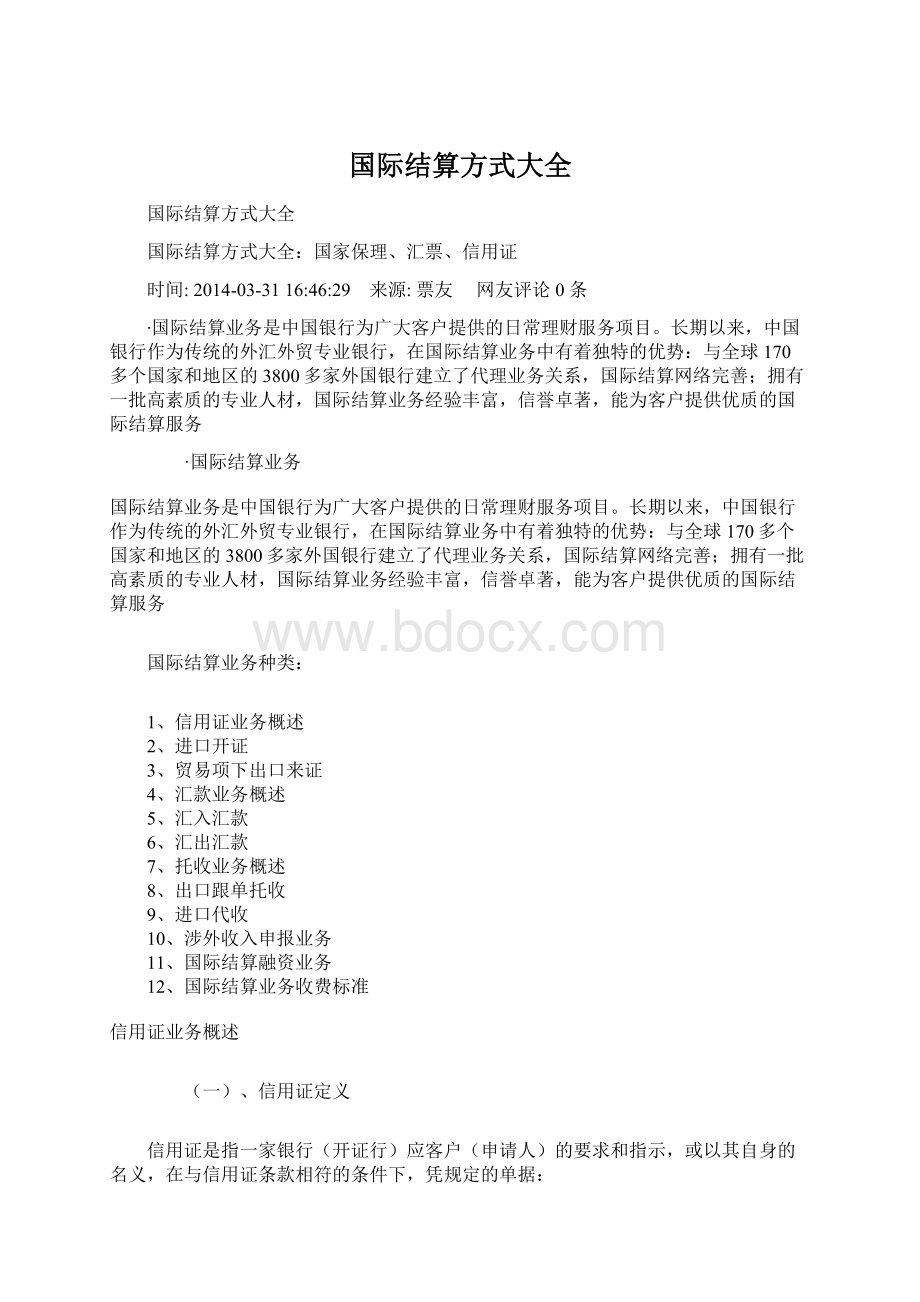 国际结算方式大全Word文档格式.docx_第1页