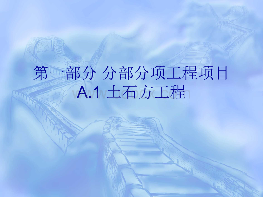 A.1土石方工程.ppt