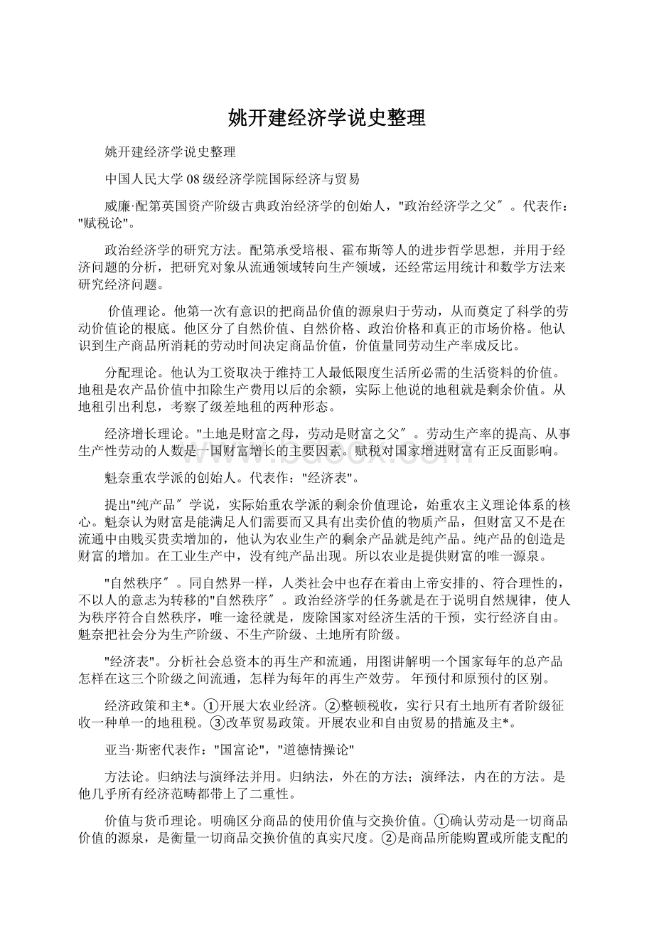 姚开建经济学说史整理Word文件下载.docx_第1页