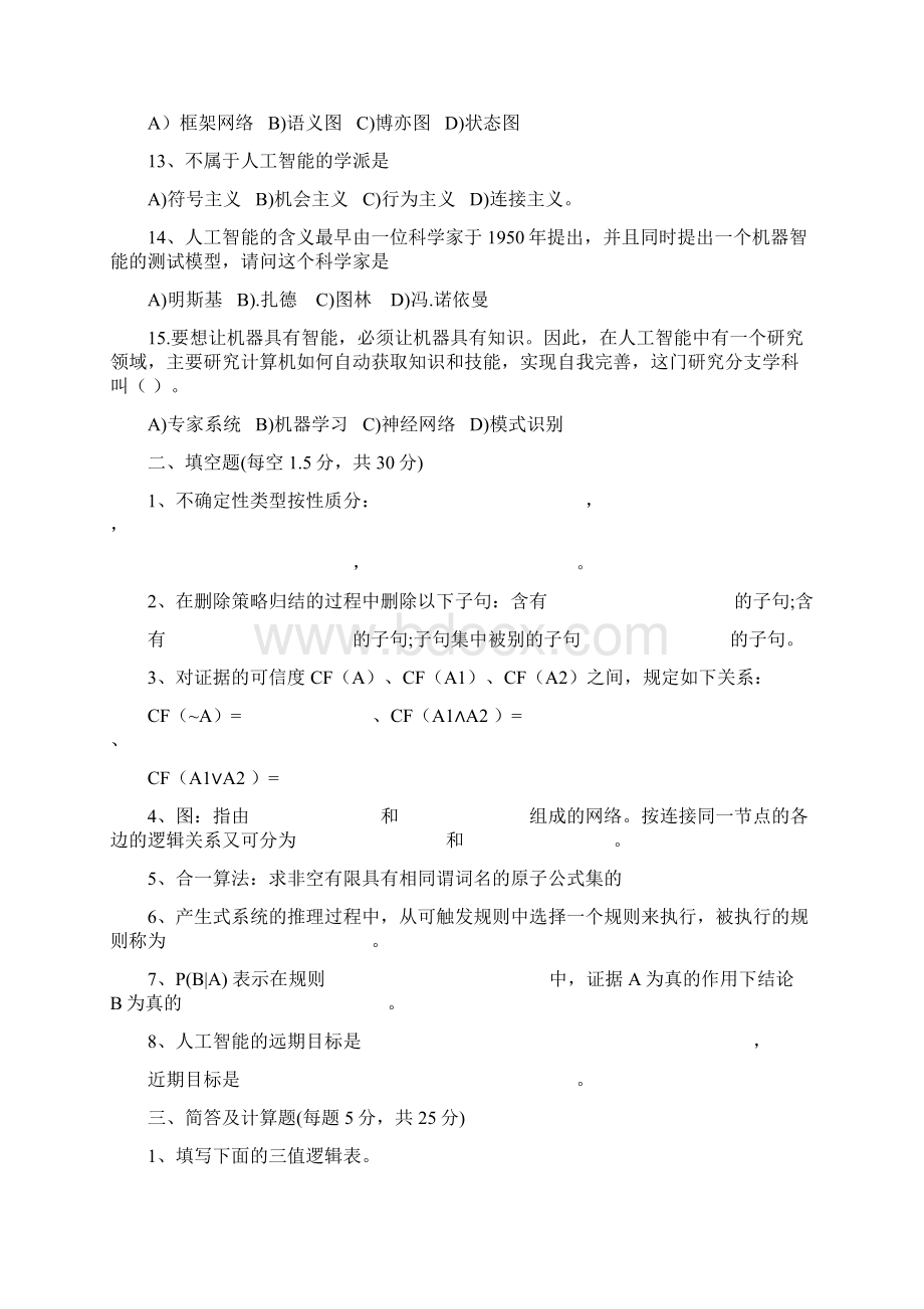 人工智能经典考试试题及答案.docx_第2页