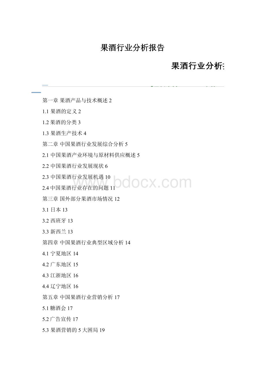 果酒行业分析报告Word文档下载推荐.docx