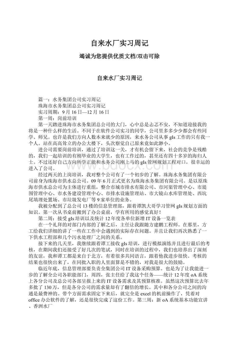 自来水厂实习周记Word文档格式.docx_第1页