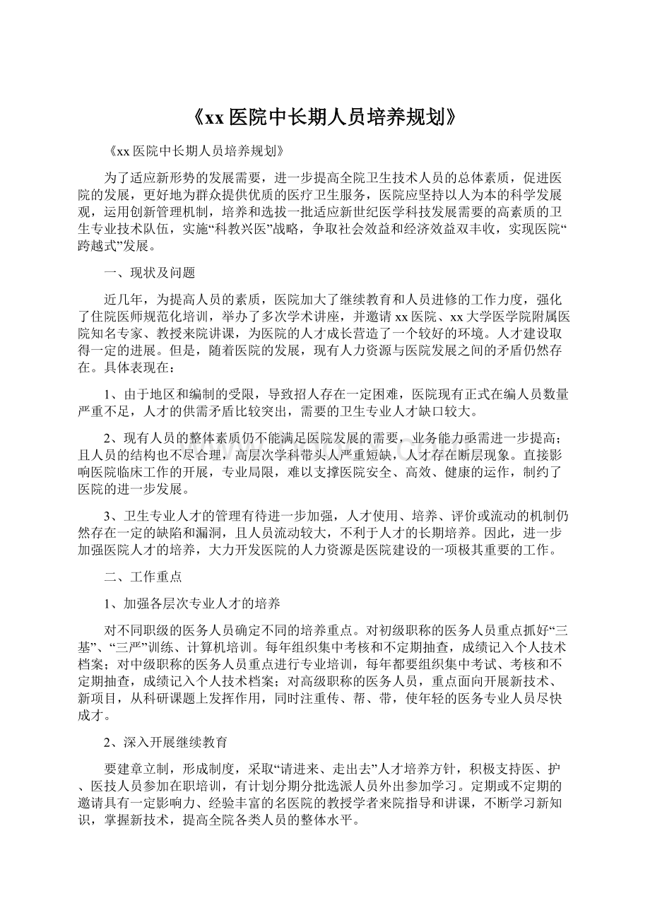 《xx医院中长期人员培养规划》.docx_第1页