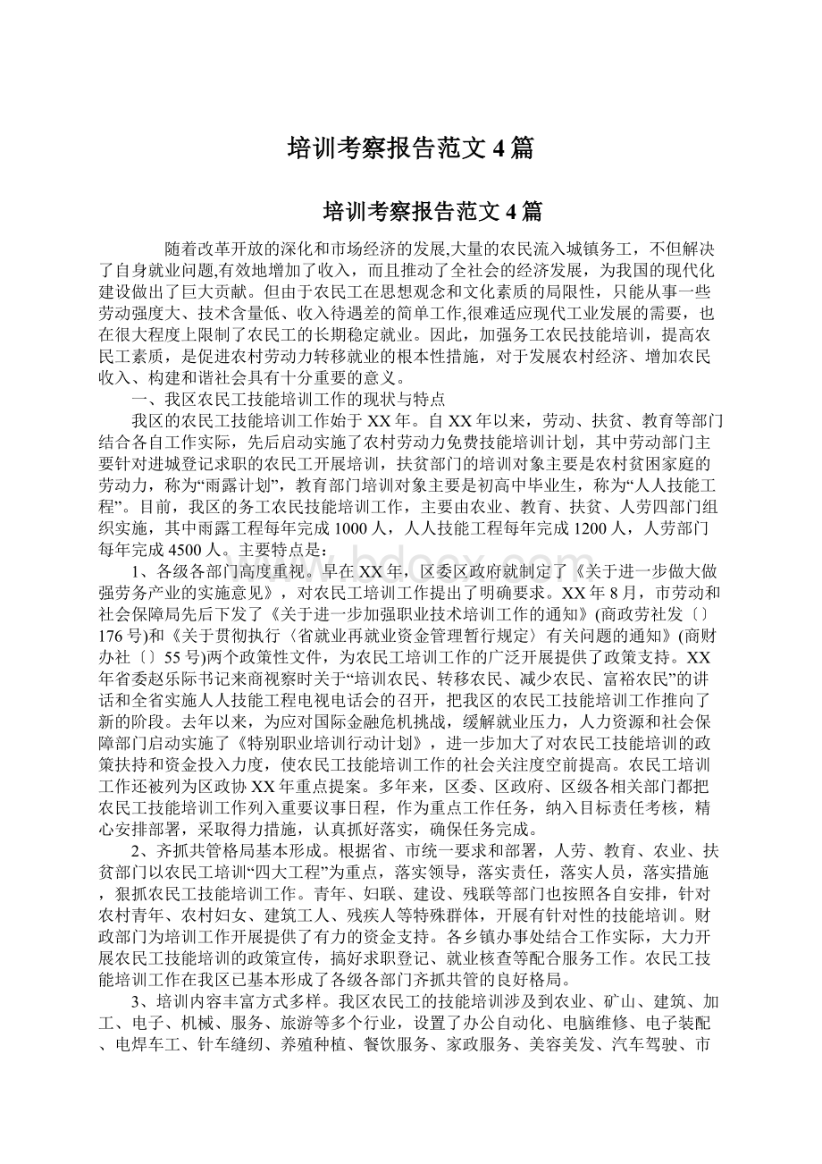 培训考察报告范文4篇文档格式.docx_第1页