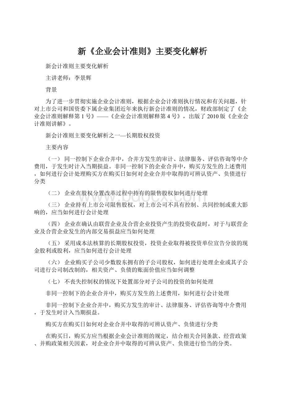 新《企业会计准则》主要变化解析Word格式文档下载.docx_第1页