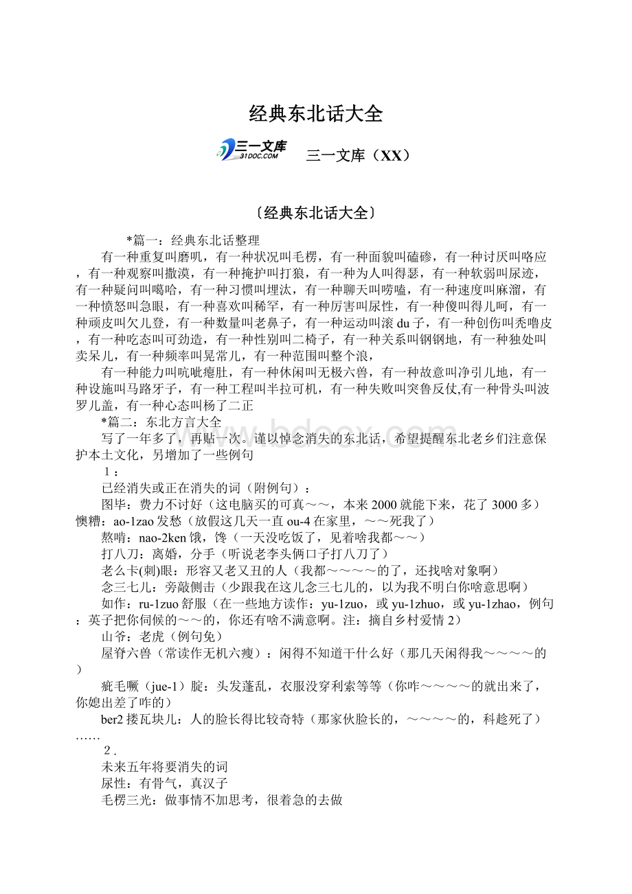 经典东北话大全Word文档下载推荐.docx_第1页