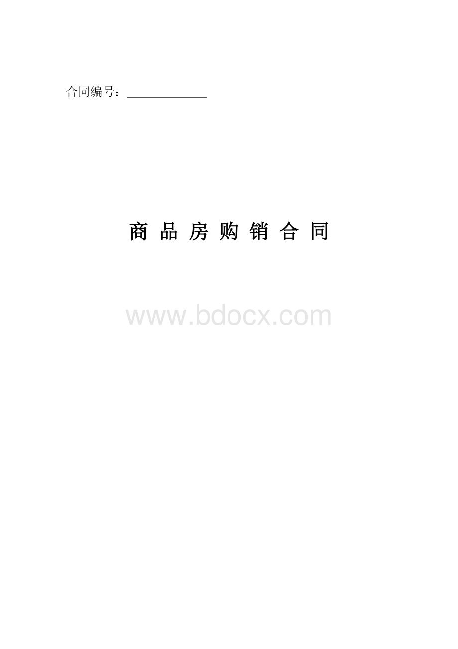 商品房购销合同范本.doc_第1页