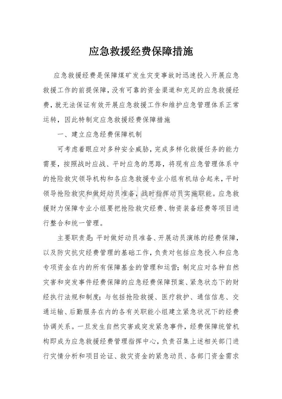 应急救援经费保障措施.doc_第1页