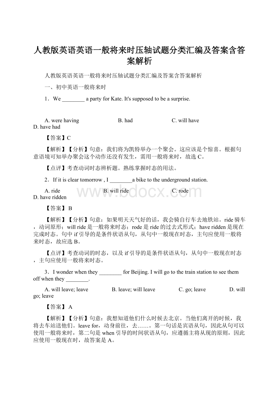 人教版英语英语一般将来时压轴试题分类汇编及答案含答案解析Word文档下载推荐.docx