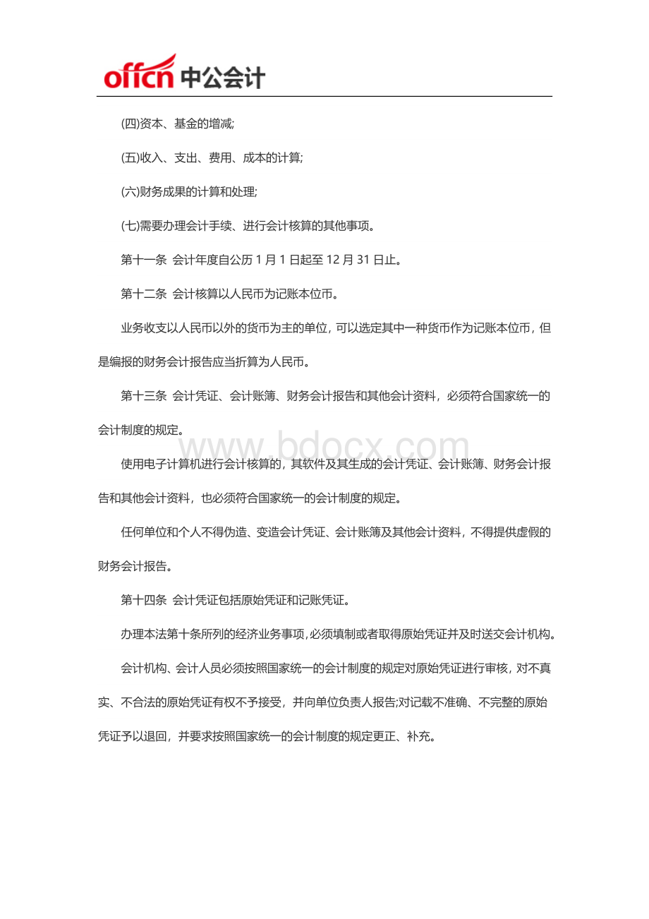 中华人民共和国《会计法》发布Word文档格式.docx_第3页