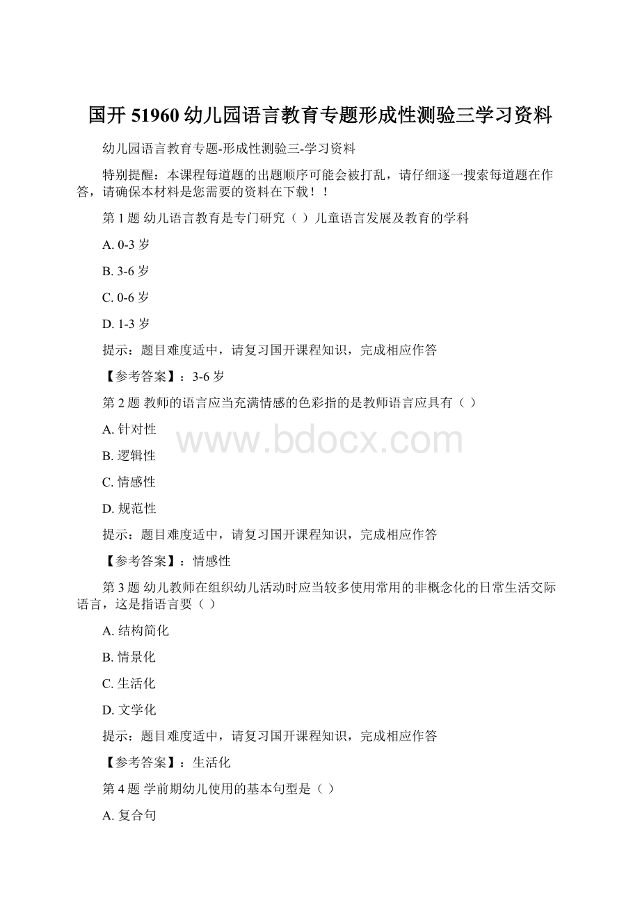 国开51960幼儿园语言教育专题形成性测验三学习资料文档格式.docx_第1页