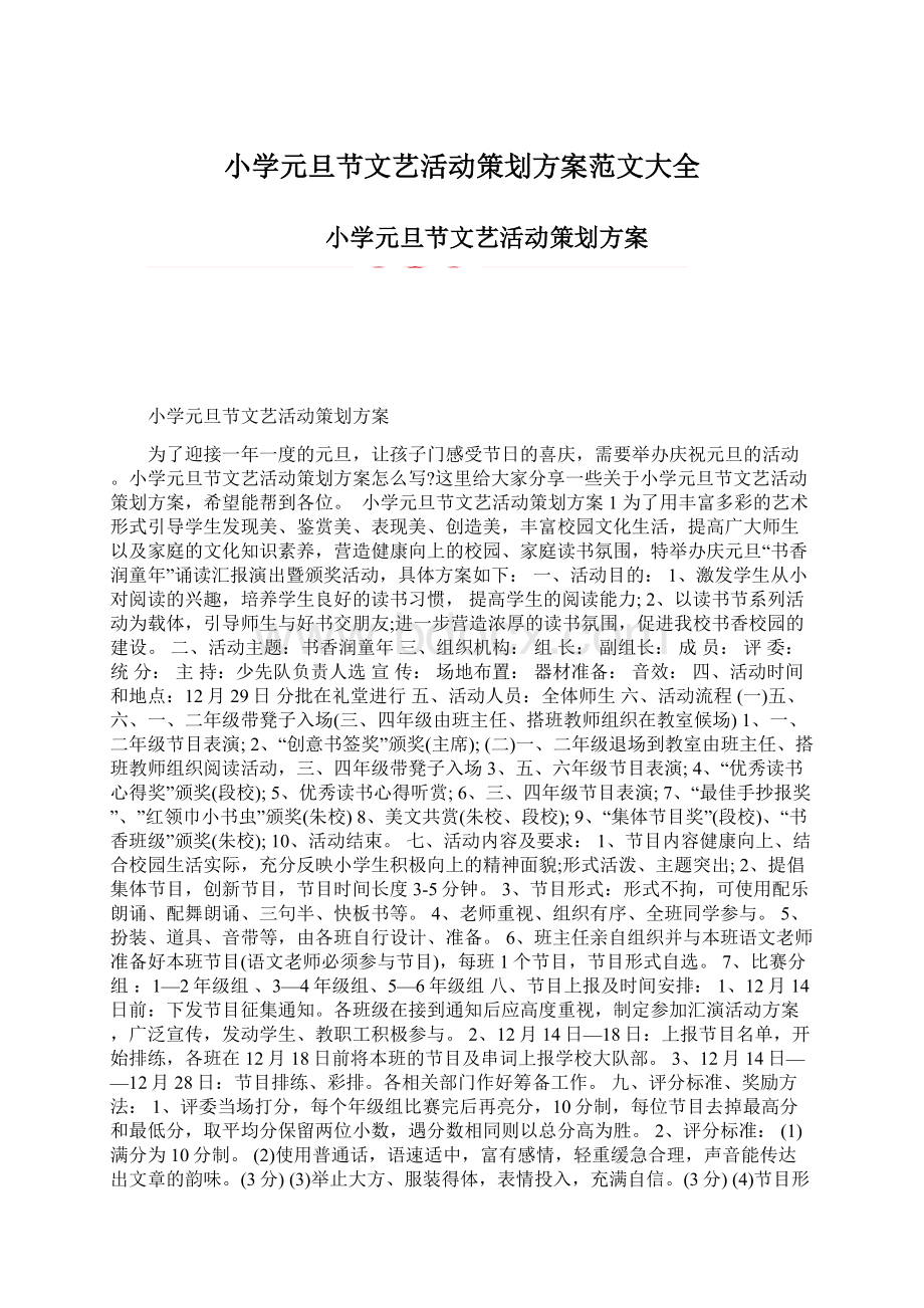 小学元旦节文艺活动策划方案范文大全文档格式.docx_第1页