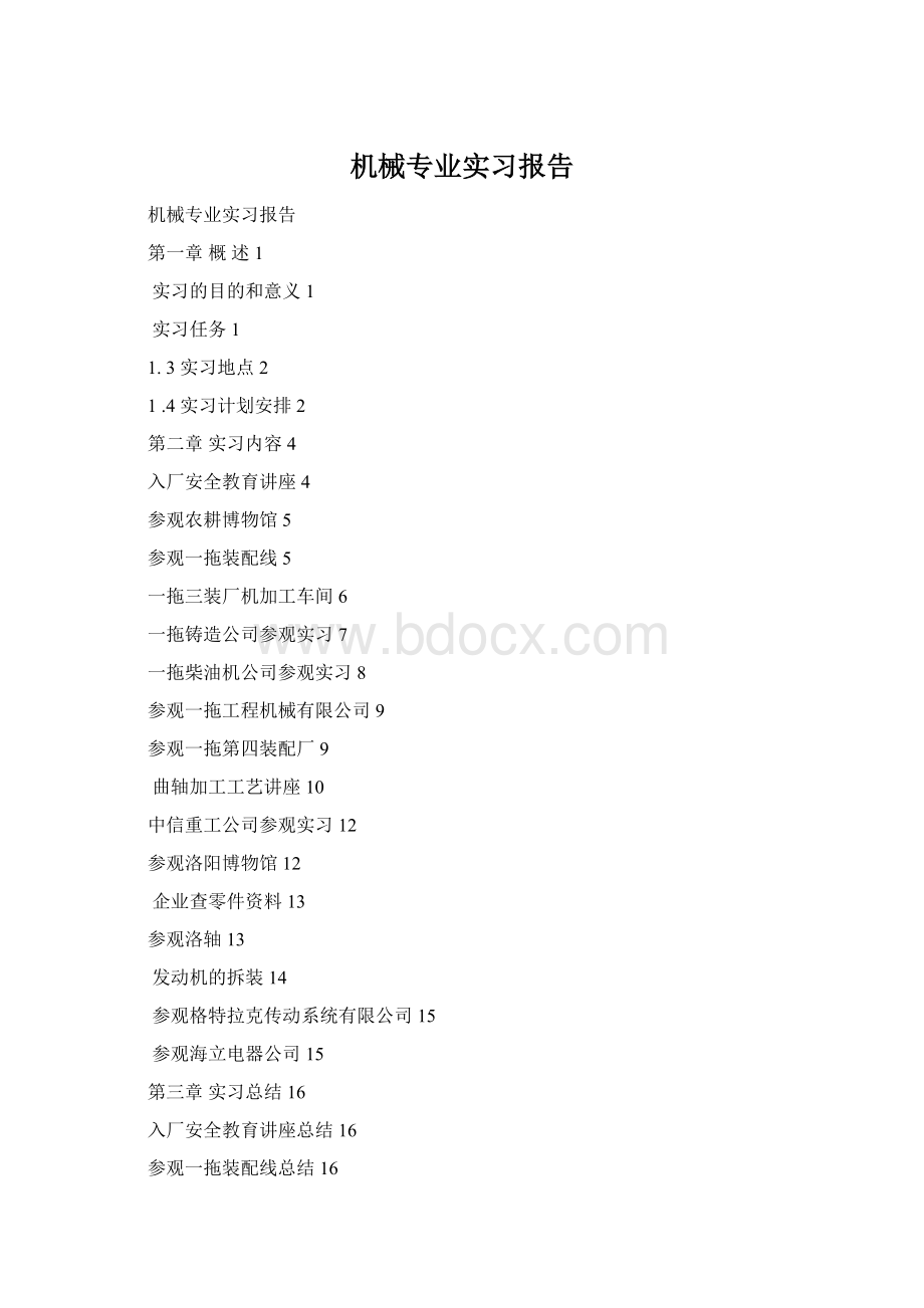 机械专业实习报告Word格式文档下载.docx_第1页