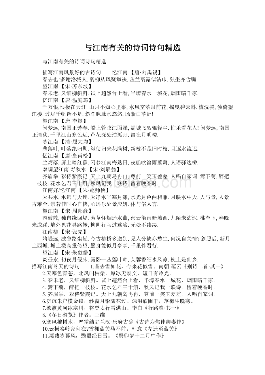 与江南有关的诗词诗句精选文档格式.docx_第1页