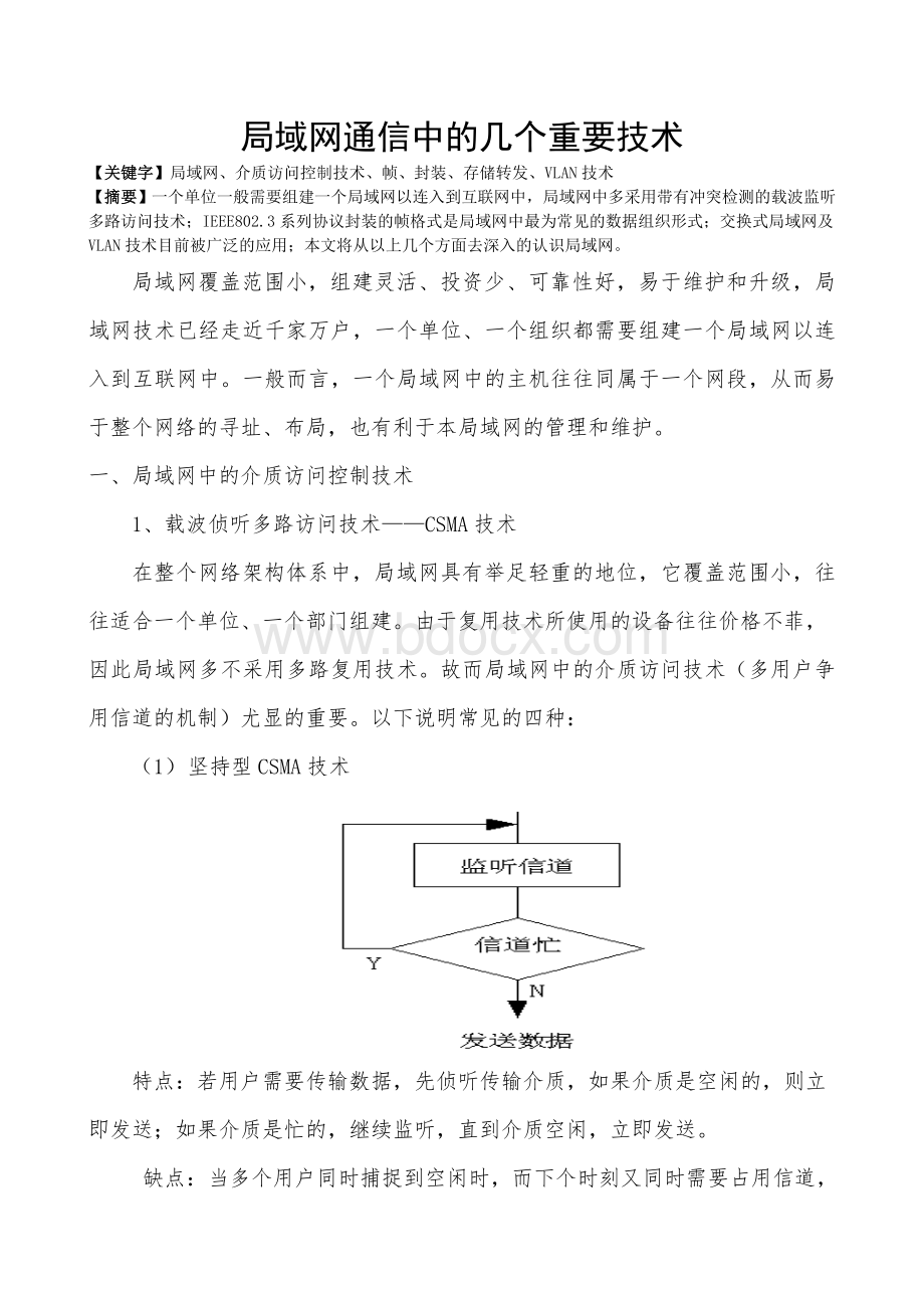 局域网通信中的几个重要技术.doc_第1页