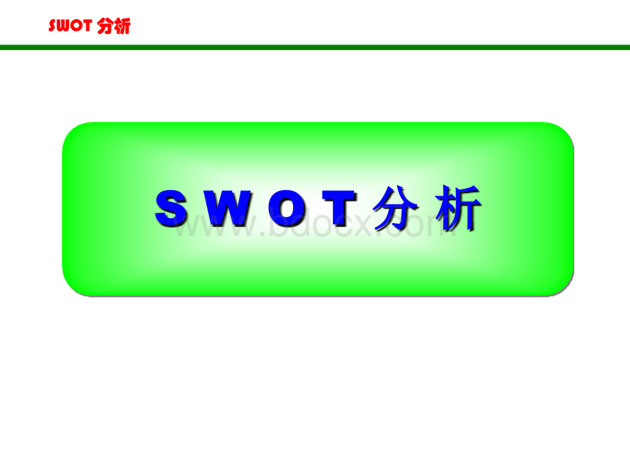 SWOT分析法(比较全面).ppt_第1页