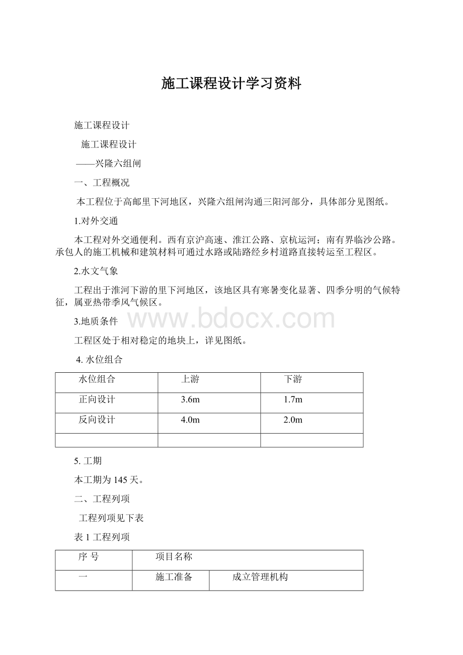 施工课程设计学习资料.docx_第1页