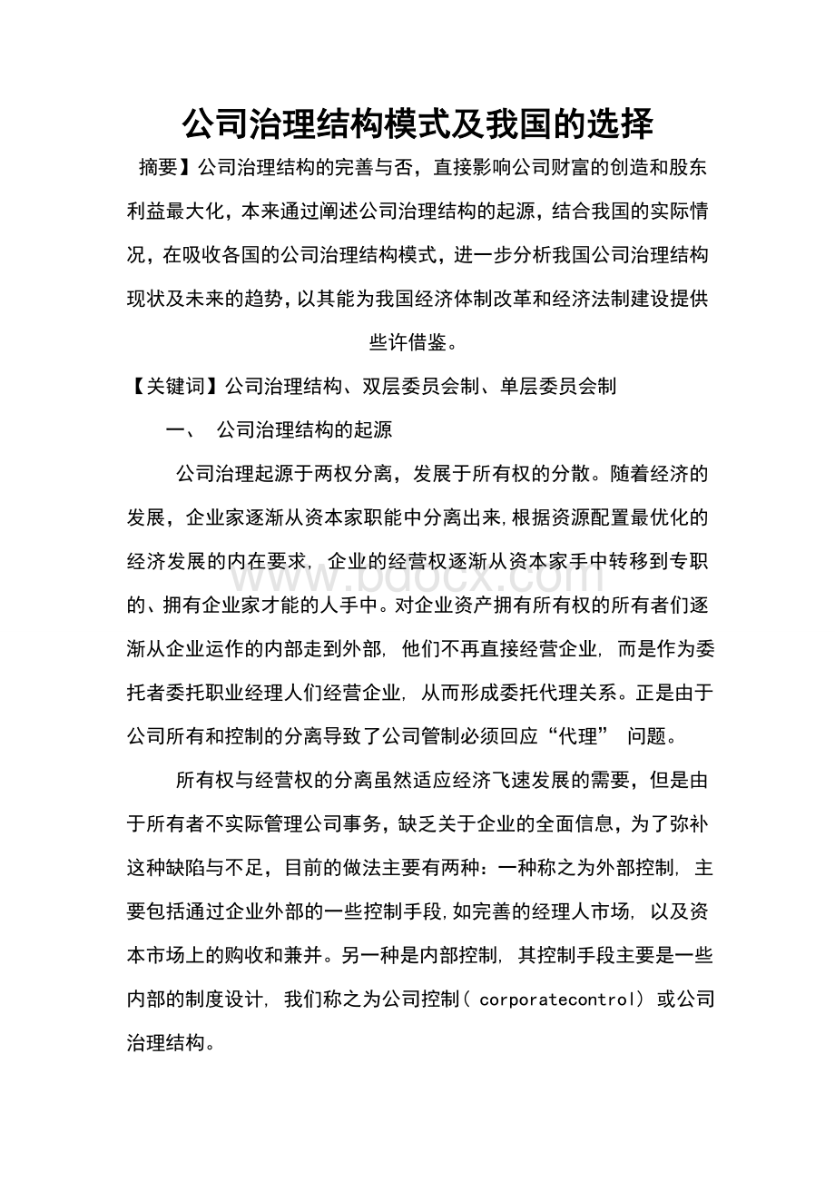 公司治理结构模式及我国的选择.doc