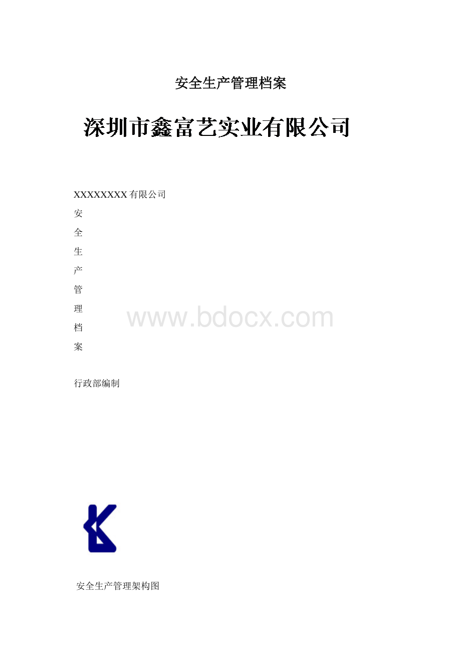 安全生产管理档案.docx_第1页