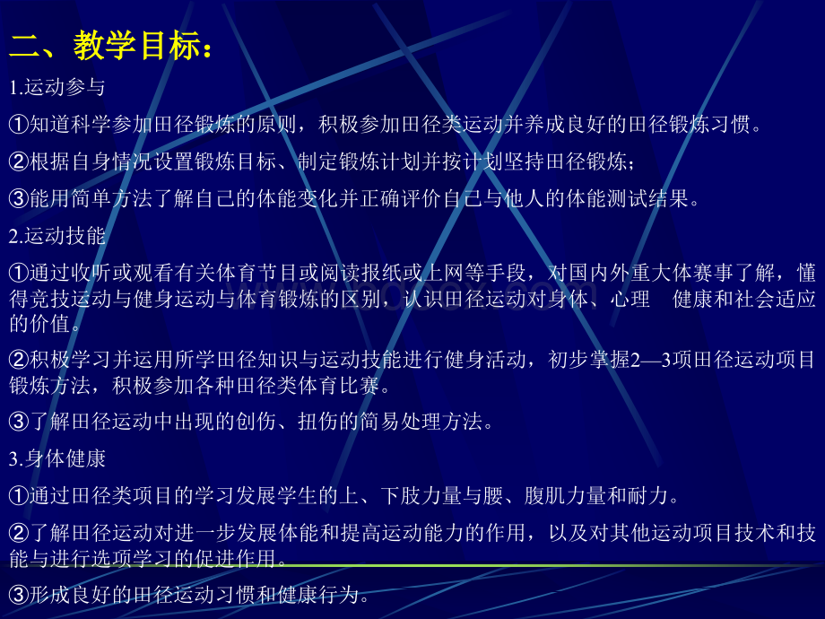 初中田径教学教学计划案例与分析PPT资料.ppt_第3页