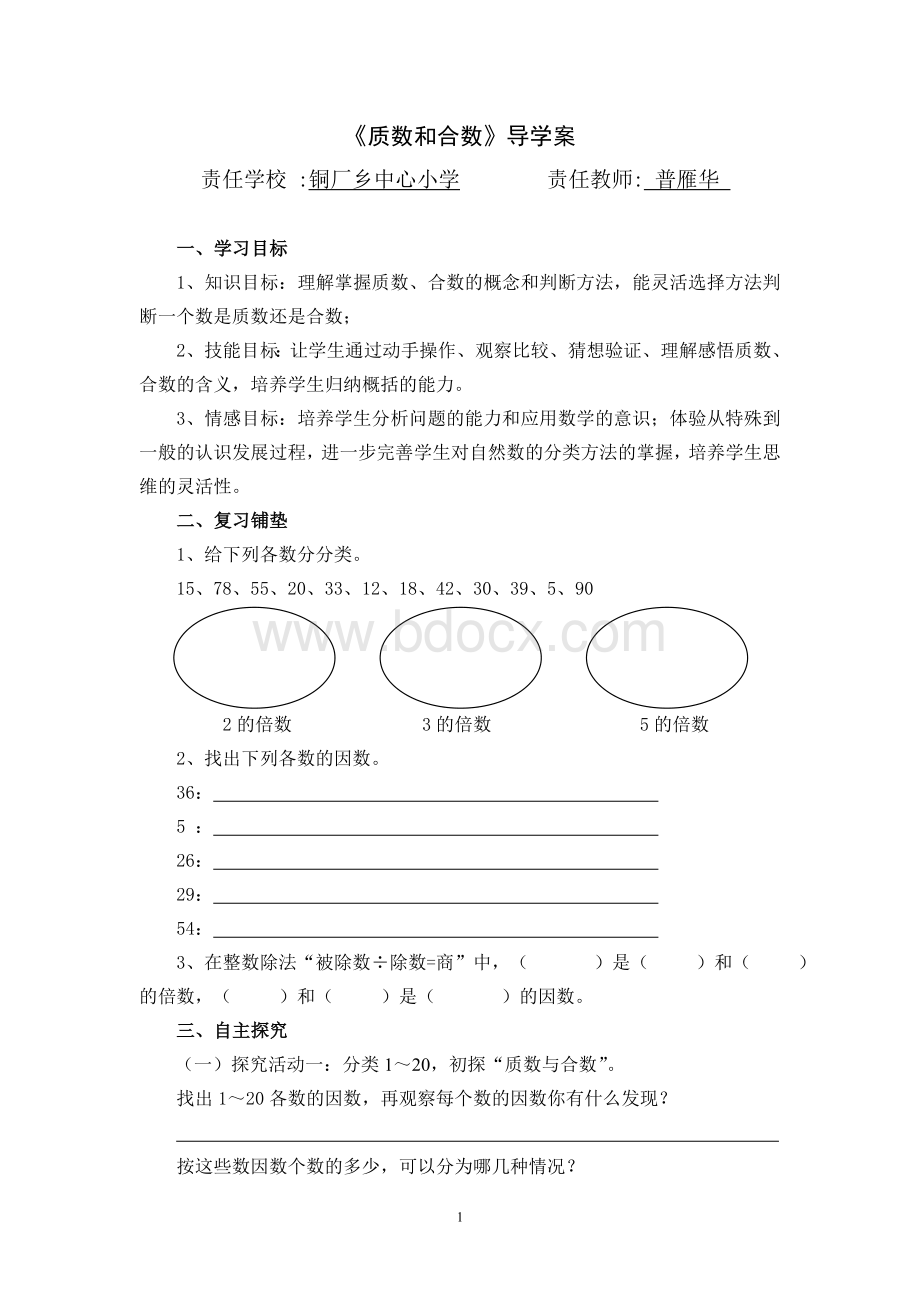 《质数和合数》导学案Word文档下载推荐.doc_第1页